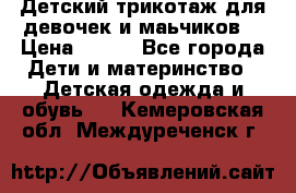 Детский трикотаж для девочек и маьчиков. › Цена ­ 250 - Все города Дети и материнство » Детская одежда и обувь   . Кемеровская обл.,Междуреченск г.